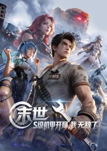机械之心动漫全集在线看